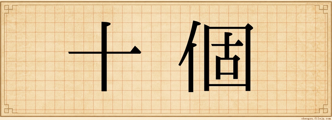 十個