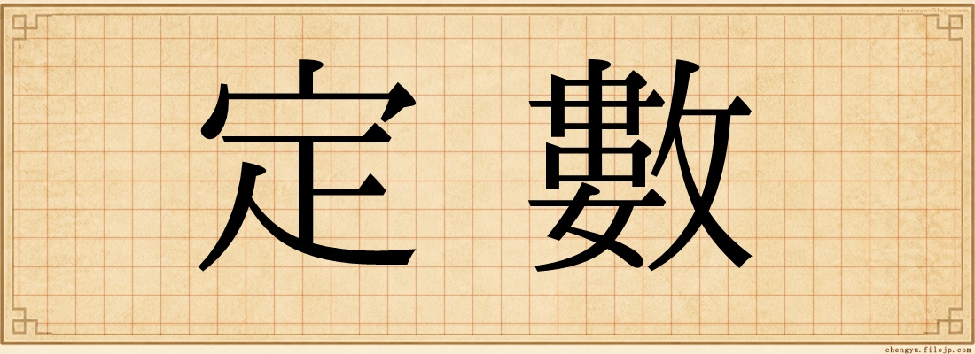 定數