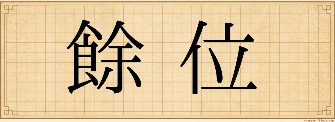 餘位