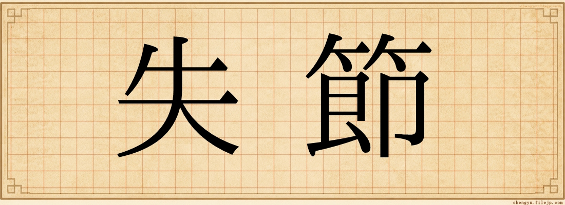 失節
