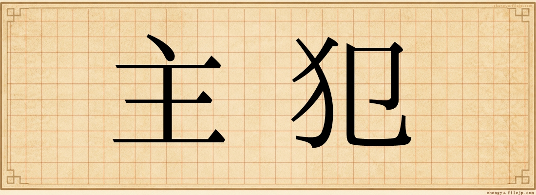 主犯