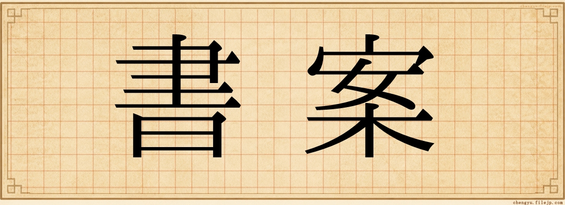 書案