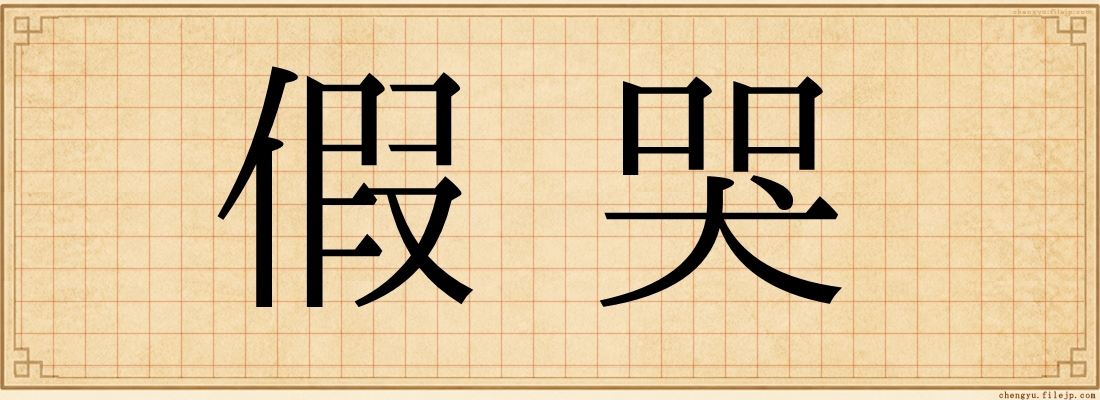 假哭