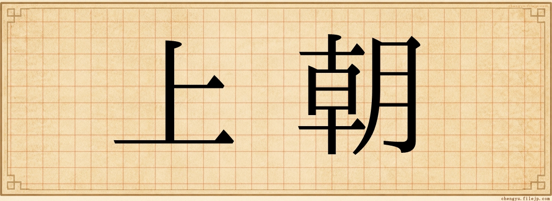 上朝
