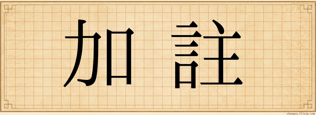加註