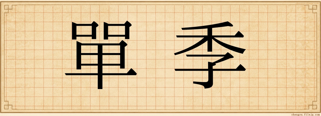 單季