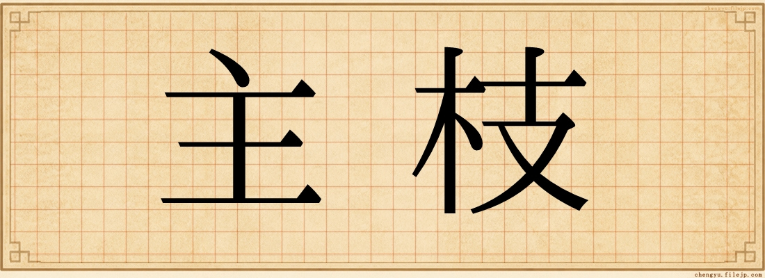 主枝