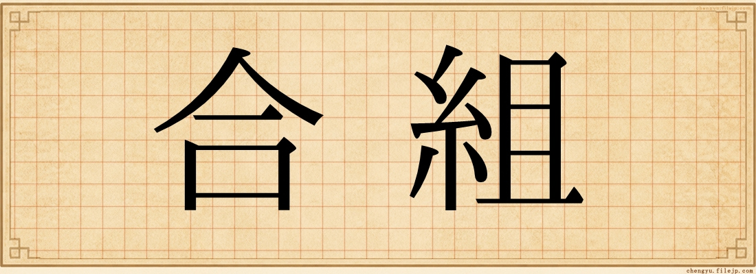 合組