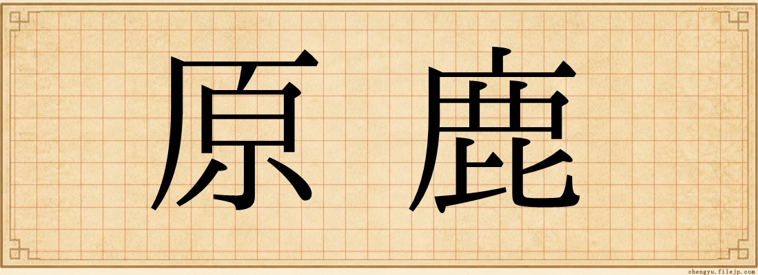 原鹿
