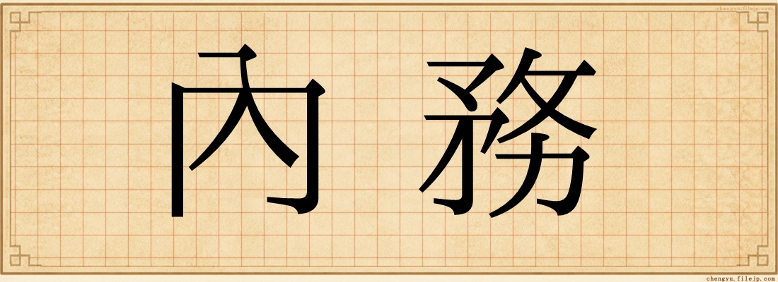 內務