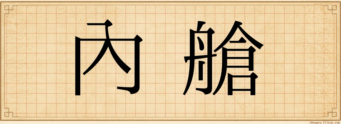 內艙