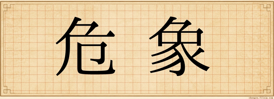 危象