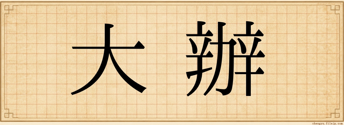 大辦