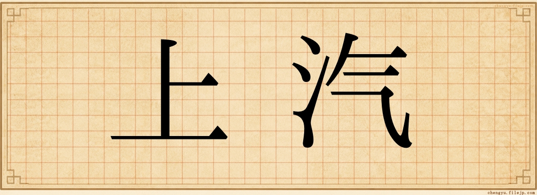 上汽