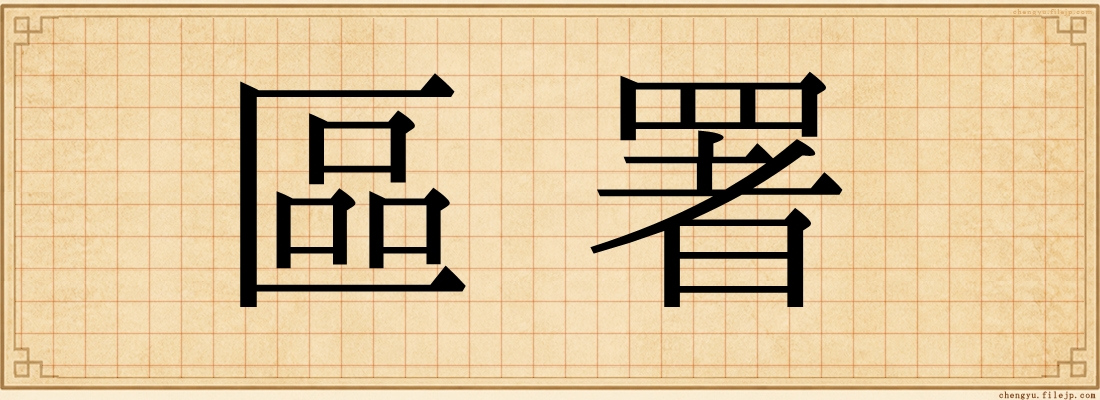 區署