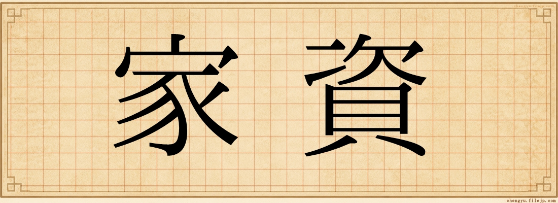 家資