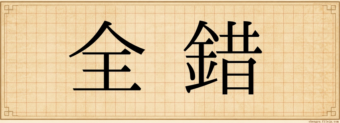 全錯