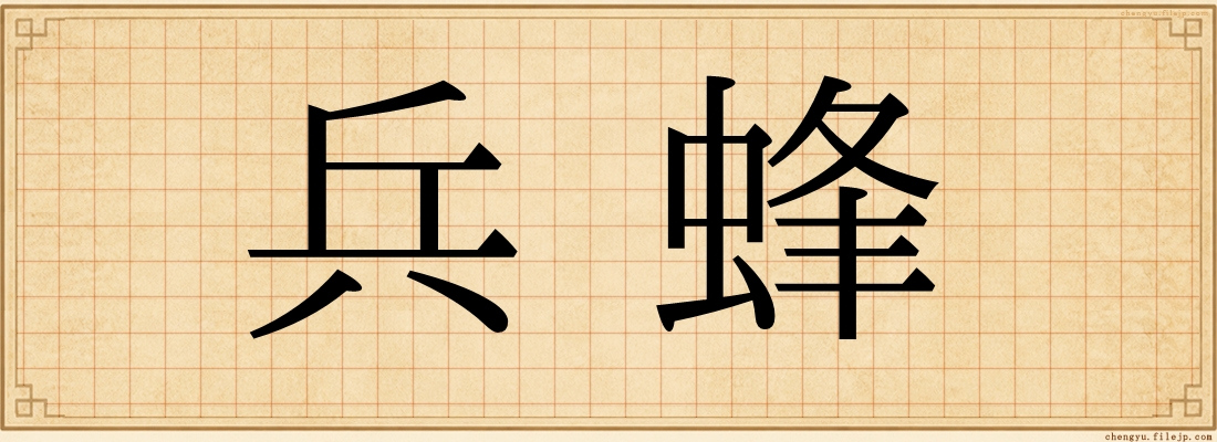 兵蜂