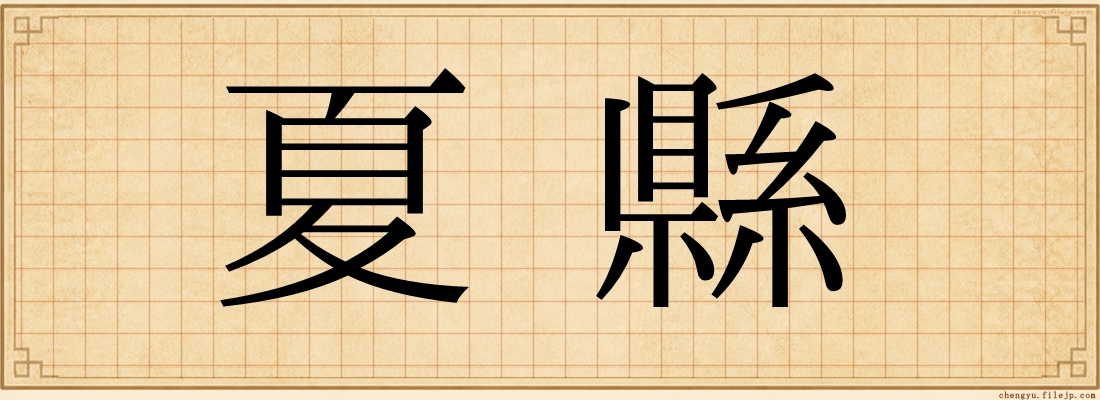 夏縣
