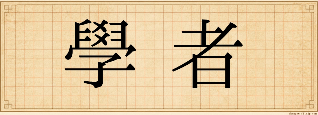 學者