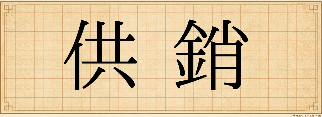 供銷