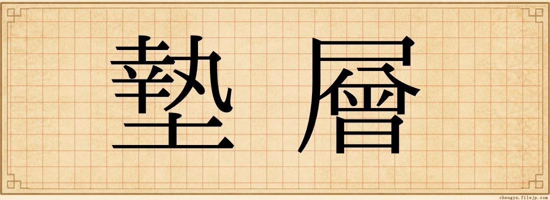 墊層
