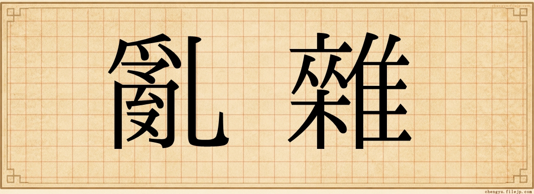 亂雜