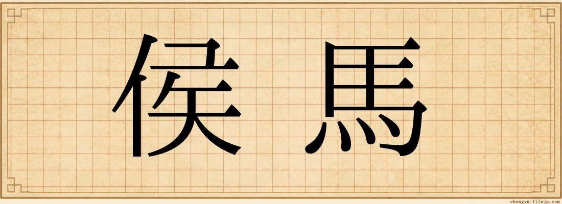 侯馬