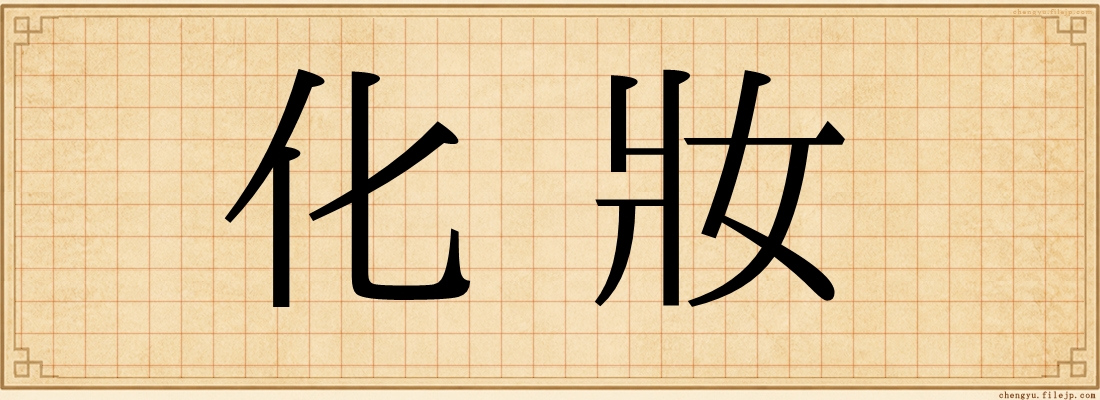 化妝