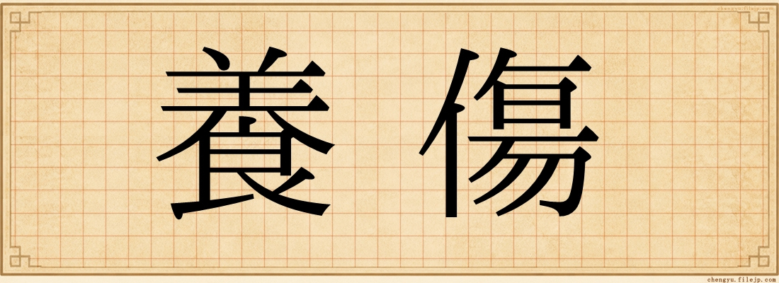 養傷