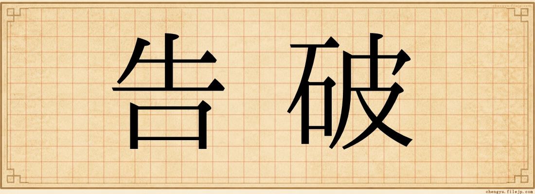 告破