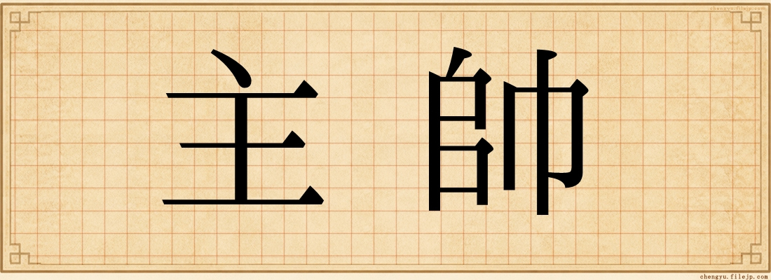 主帥