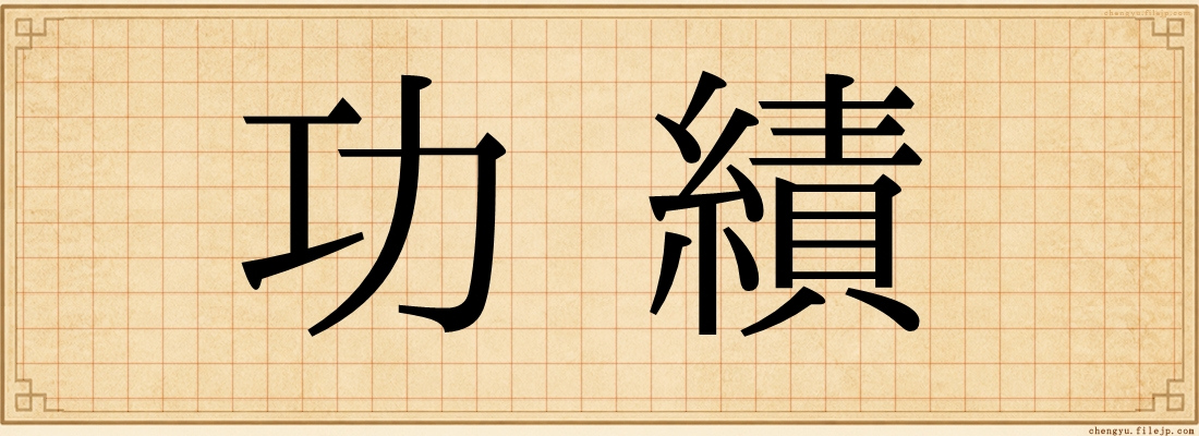 功績