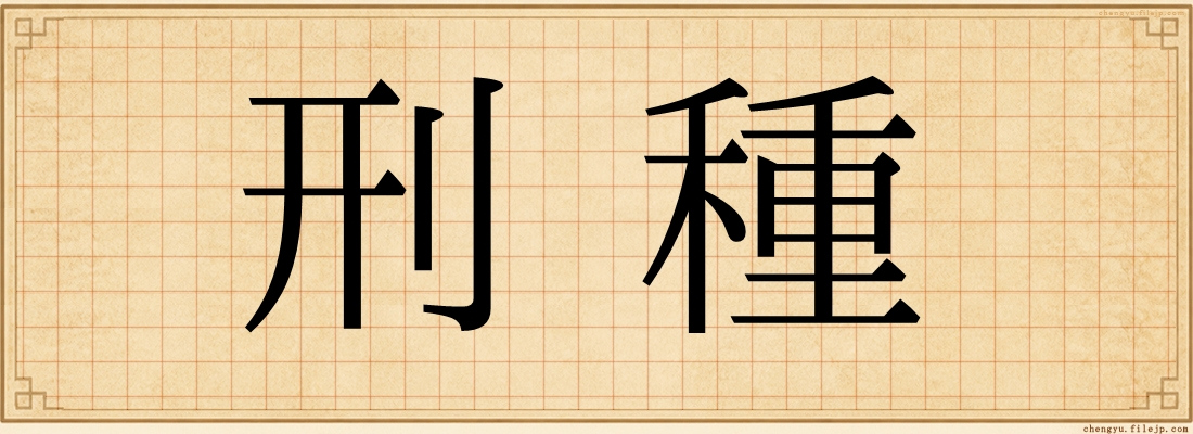 刑種