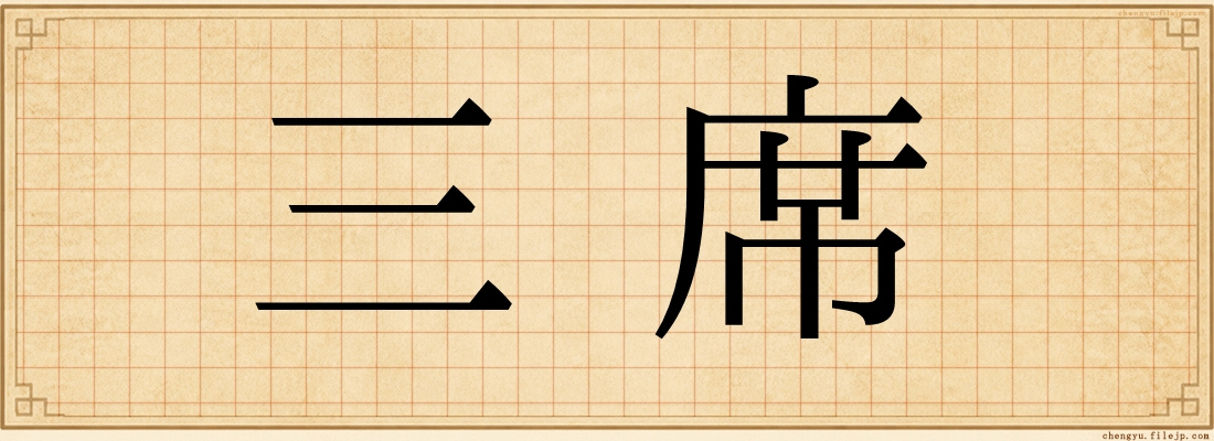 三席