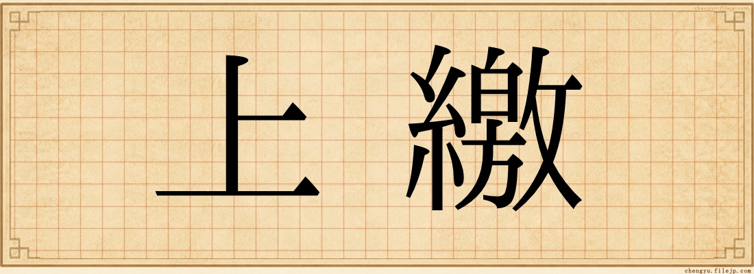上繳