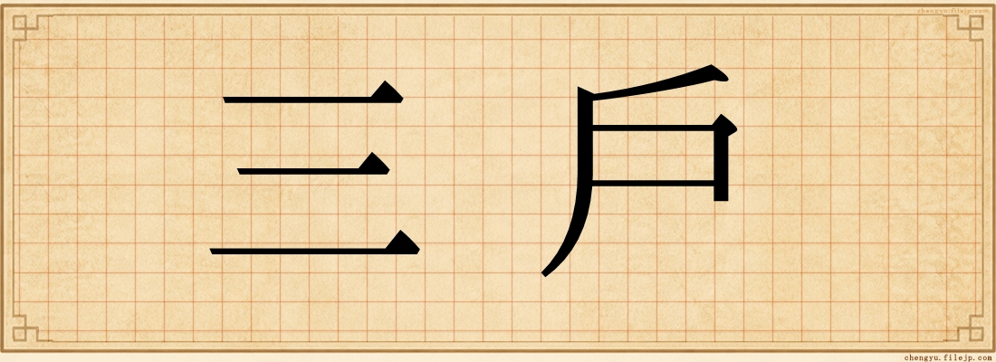 三戶