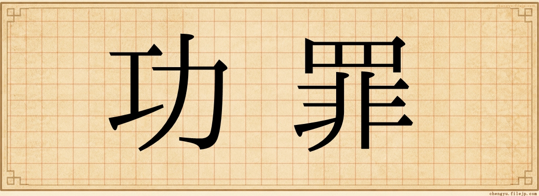功罪