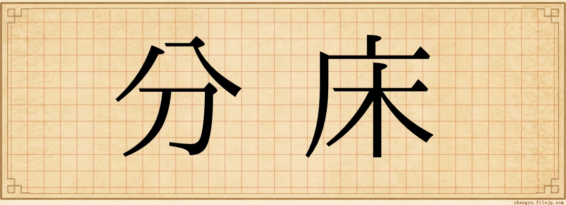 分床
