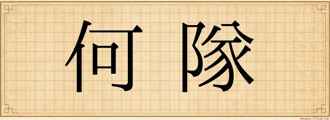何隊