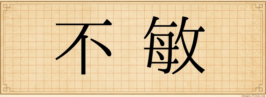 不敏