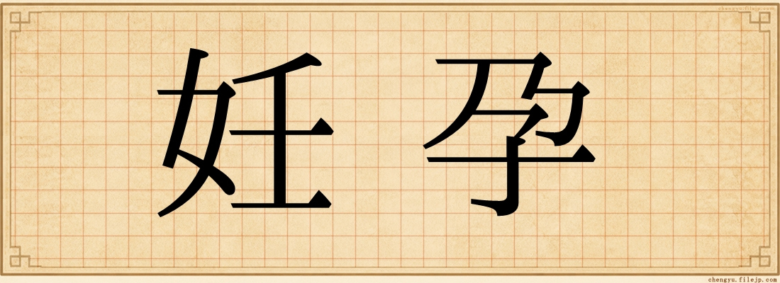 妊孕