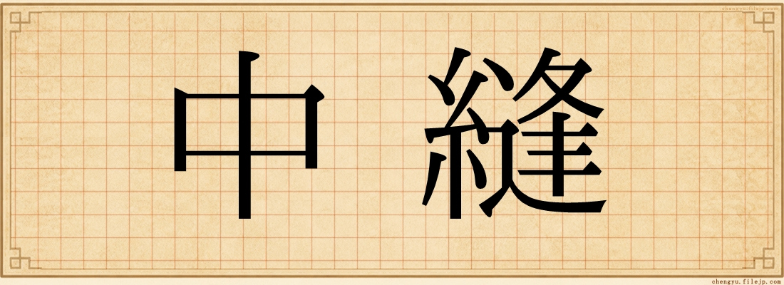 中縫