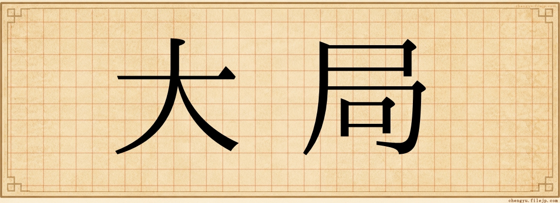 大局