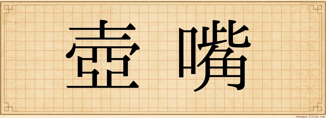 壺嘴