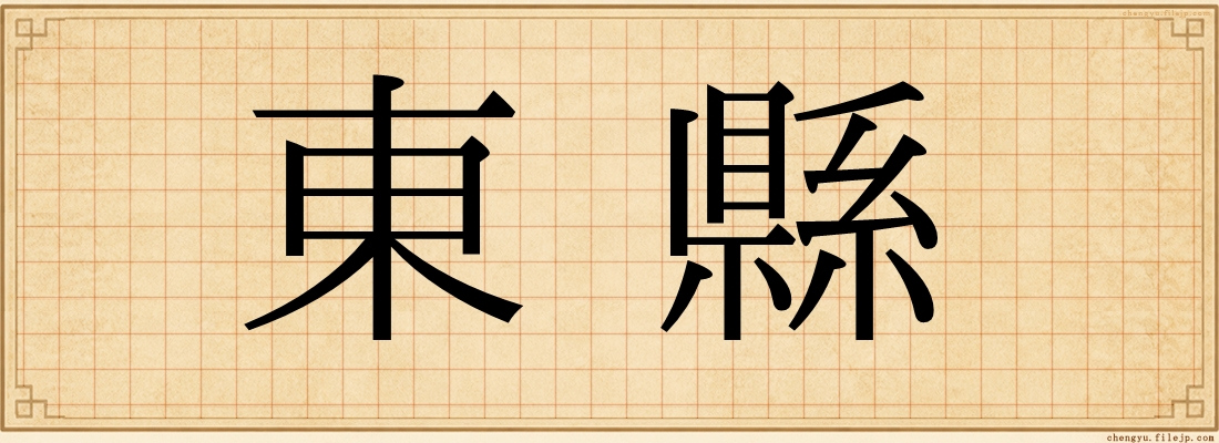 東縣