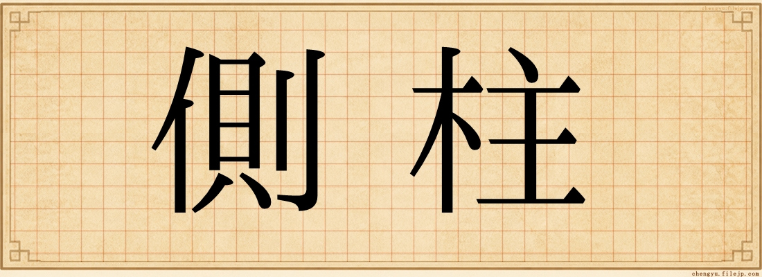 側柱