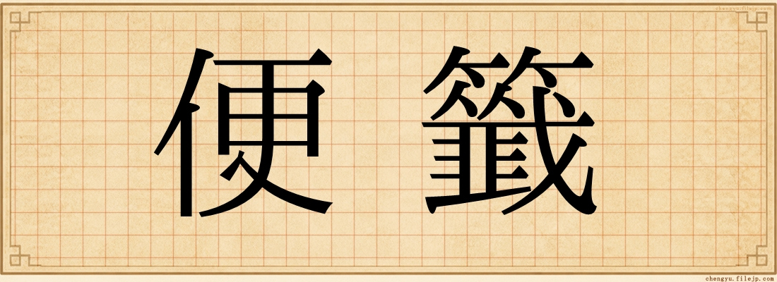 便籤