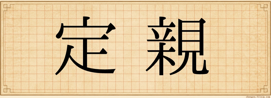 定親