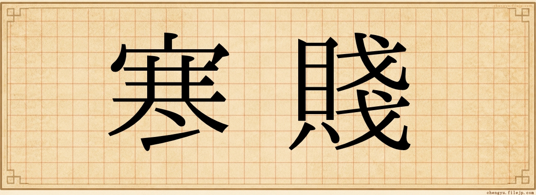 寒賤